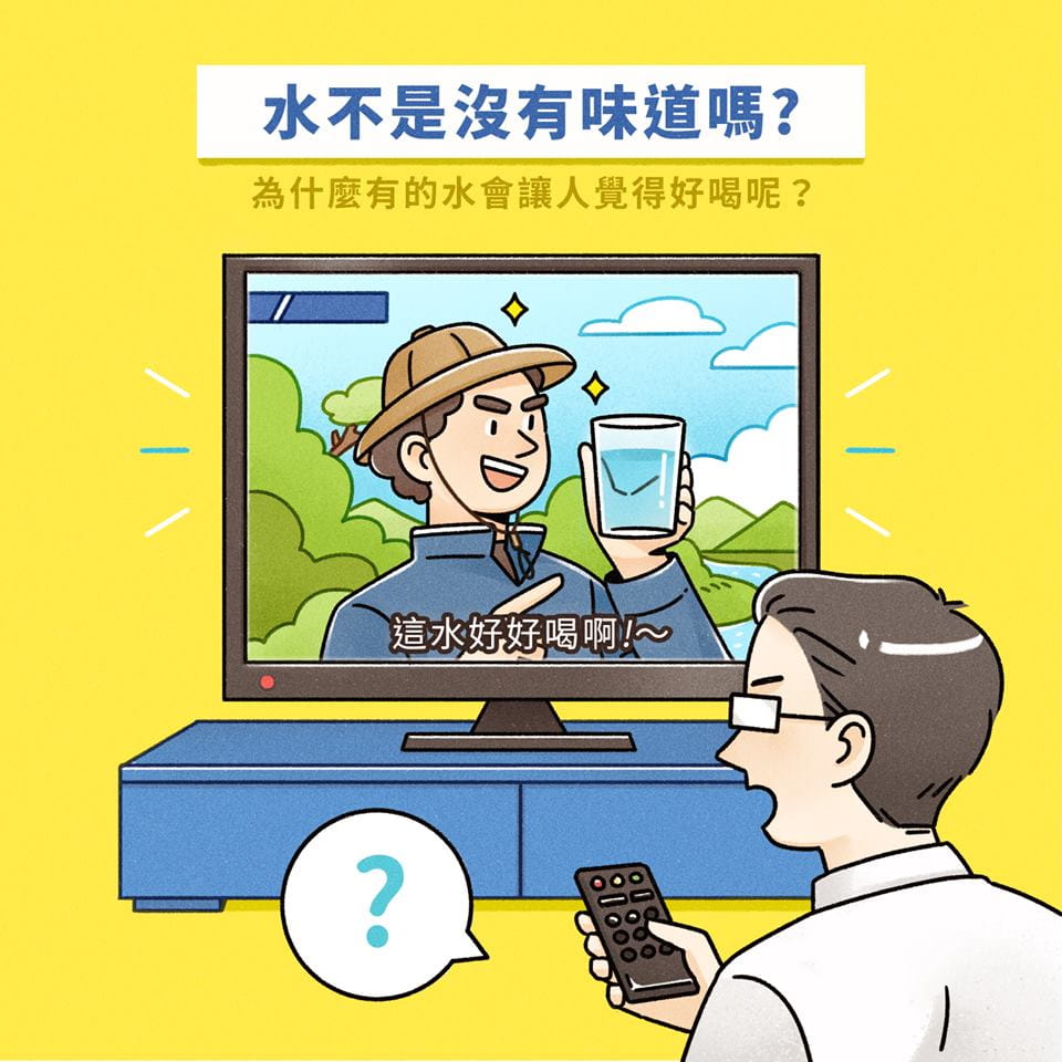 水的味道來自於礦物質